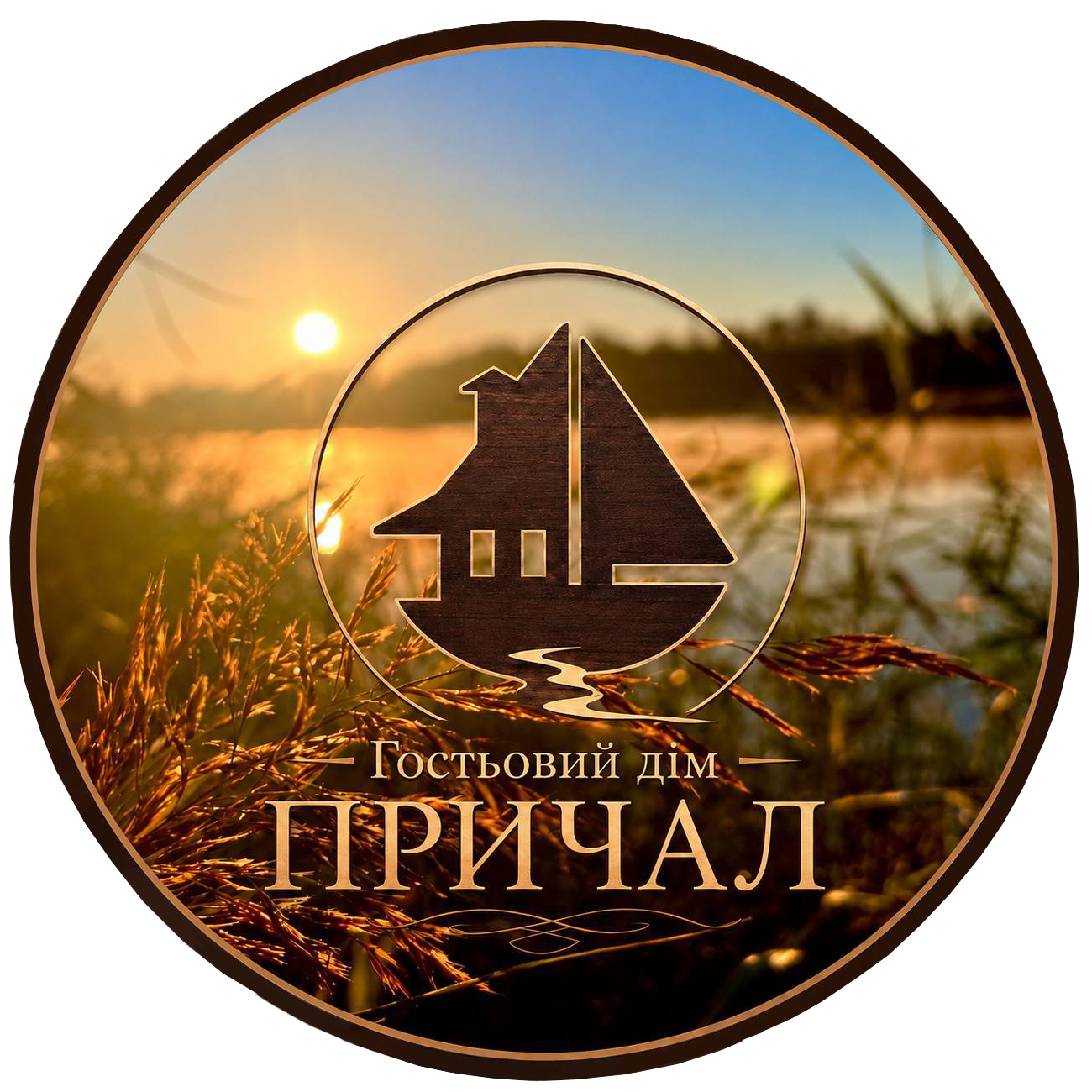 Причал
